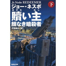画像をギャラリービューアに読み込む, 贖い主　顔なき暗殺者　下
