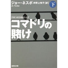 画像をギャラリービューアに読み込む, コマドリの賭け　下
