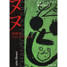 画像をギャラリービューアに読み込む, ヌヌ　完璧なベビーシッター

