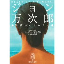 画像をギャラリービューアに読み込む, ジョン万次郎　海を渡ったサムライ魂
