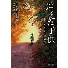 画像をギャラリービューアに読み込む, 消えた子供　トールオークスの秘密
