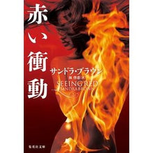 画像をギャラリービューアに読み込む, 赤い衝動
