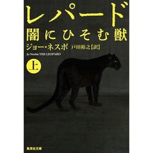 画像をギャラリービューアに読み込む, レパード　闇にひそむ獣　上
