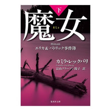 画像をギャラリービューアに読み込む, 魔女　エリカ＆パトリック事件簿　下
