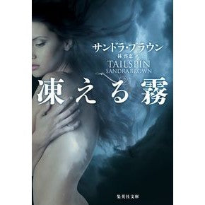 凍える霧
