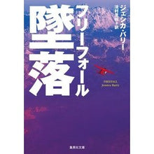 画像をギャラリービューアに読み込む, 墜落　フリーフォール
