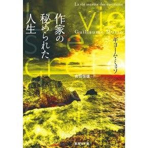 作家の秘められた人生