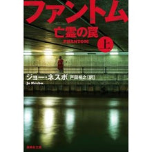 画像をギャラリービューアに読み込む, ファントム　亡霊の罠　上
