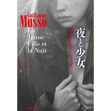 画像をギャラリービューアに読み込む, ＃G.ミュッソ ＃夜と少女 ｷﾞﾖ-ﾑﾐﾕﾂｿ :9784087607734
