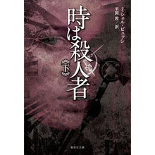 画像をギャラリービューアに読み込む, 時は殺人者　下
