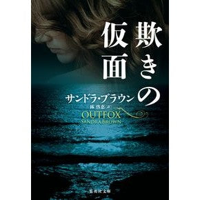 欺きの仮面