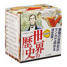 画像をギャラリービューアに読み込む, 漫画版　世界の歴史　全１０巻セット
