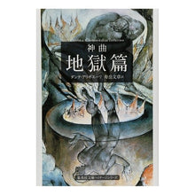 画像をギャラリービューアに読み込む, 神曲　　　１　地獄篇
