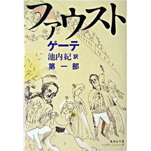画像をギャラリービューアに読み込む, ＃ゲーテ ＃ファウスト　第１部 ｹﾞ-ﾃ :9784087610086
