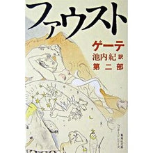 画像をギャラリービューアに読み込む, ファウスト　第２部
