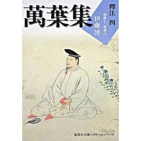 萬葉集　釋注　　　４