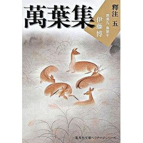 萬葉集　釋注　　　５