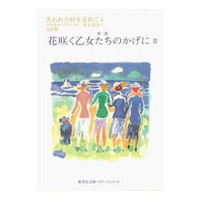 Load image into Gallery viewer, 花咲く乙女たちのかげに　　　２　失わ　４
