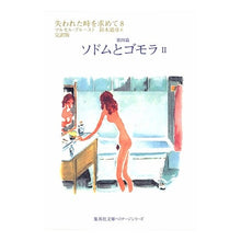 Load image into Gallery viewer, ソドムとゴモラ　　　２　失われた時を　８
