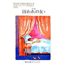 画像をギャラリービューアに読み込む, 囚われの女　　　１　失われた時を求め　９
