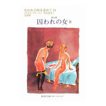 画像をギャラリービューアに読み込む, 囚われの女　　　２　失われた時を求　１０
