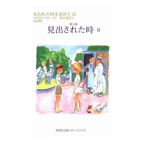 見出された時　　　２　失われた時を　１３