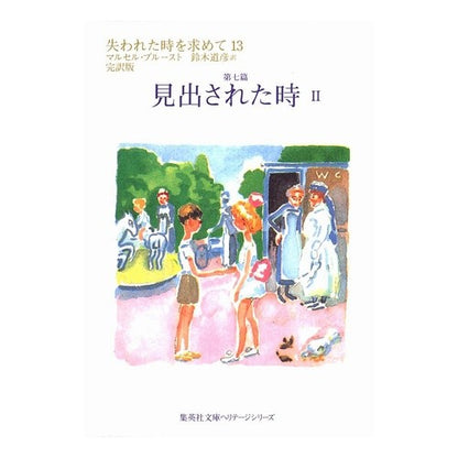 見出された時　　　２　失われた時を　１３
