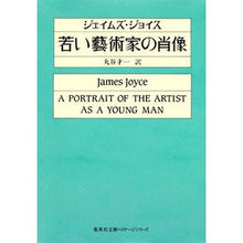 画像をギャラリービューアに読み込む, 若い藝術家の肖像　集英社文庫ヘリテージシ
