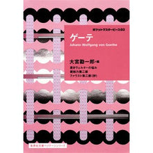 画像をギャラリービューアに読み込む, ＃ゲーテ ＃ゲーテ　ポケットマスターピース　　　２ ｹﾞ-ﾃ :9784087610352

