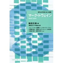 Load image into Gallery viewer, マーク・トウェイン　ポケットマスター　６

