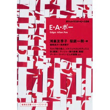 画像をギャラリービューアに読み込む, Ｅ・Ａ・ポー　ポケットマスターピース　９
