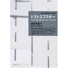 画像をギャラリービューアに読み込む, ドストエフスキー　ポケットマスター　１０
