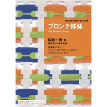 画像をギャラリービューアに読み込む, ブロンテ姉妹　ポケットマスターピー　１２
