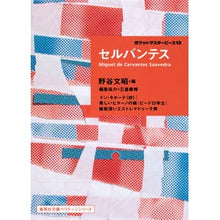 画像をギャラリービューアに読み込む, セルバンテス　ポケットマスターピー　１３ Selvantes Cervantes Pocket Master Piece 13
