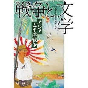 セレクション戦争と文学　　　２　集英社文