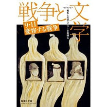 画像をギャラリービューアに読み込む, セレクション戦争と文学　　　３　集英社文
