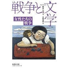 画像をギャラリービューアに読み込む, セレクション戦争と文学　　　４　集英社文
