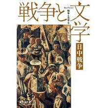 画像をギャラリービューアに読み込む, セレクション戦争と文学　　　５　集英社文
