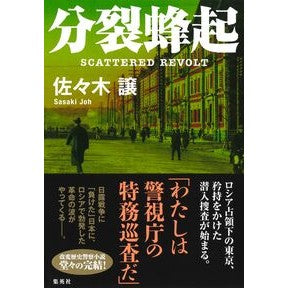 ＃佐々木譲 ＃分裂蜂起 ｻｻｷｼﾞﾖｳ ●集英社 :9784087700343