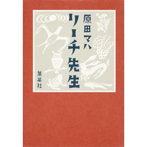 ＃原田　マハ　著 ＃リーチ先生 ﾊﾗﾀﾞﾏﾊ | Haradamaha Mr. Leach :9784087710113
