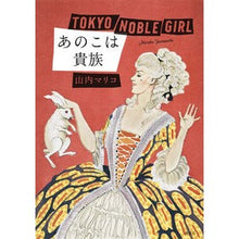 Load image into Gallery viewer, ＃山内　マリコ　著 ＃あのこは貴族 ﾔﾏｳﾁﾏﾘｺ 集英社 : Written by Mariko Yamauchi That guy is a nobleman :9784087710175
