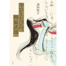画像をギャラリービューアに読み込む, 今ひとたびの、和泉式部
