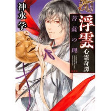 Load image into Gallery viewer, ＃神永　学　著 ＃浮雲心霊奇譚　菩薩の理 ｶﾐﾅｶﾞﾏﾅﾌﾞ 集英社 浮雲心霊奇譚 菩薩の理 : Written by Manabu Kaminaga Floating Cloud Psychic Tale: The Principle of the Bodhis : Written by Manabu Kaminaga Flo :9784087710557
