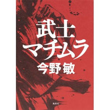 Load image into Gallery viewer, ＃今野　敏　著 ＃武士マチムラ ｺﾝﾉﾋﾞﾝ 集英社 : Written by Satoshi Konno samurai machimura :9784087711219
