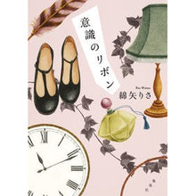 Load image into Gallery viewer, ＃綿矢　りさ　著 ＃意識のリボン ﾜﾀﾔﾘｻ 集英社 : Written by Risa Wataya ribbon of consciousness :9784087711288

