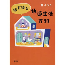 Load image into Gallery viewer, ＃群　ようこ　著 ＃ほどほど快適生活百科 ﾑﾚﾖｳｺ :9784087711301
