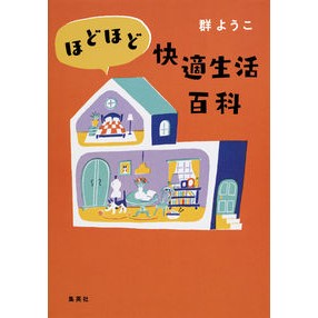 ほどほど快適生活百科