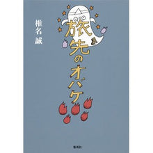 画像をギャラリービューアに読み込む, 旅先のオバケ
