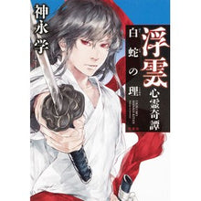 画像をギャラリービューアに読み込む, 浮雲心霊奇譚　白蛇の理
