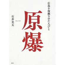 画像をギャラリービューアに読み込む, 原爆　広島を復興させた人びと Kota Ishii
